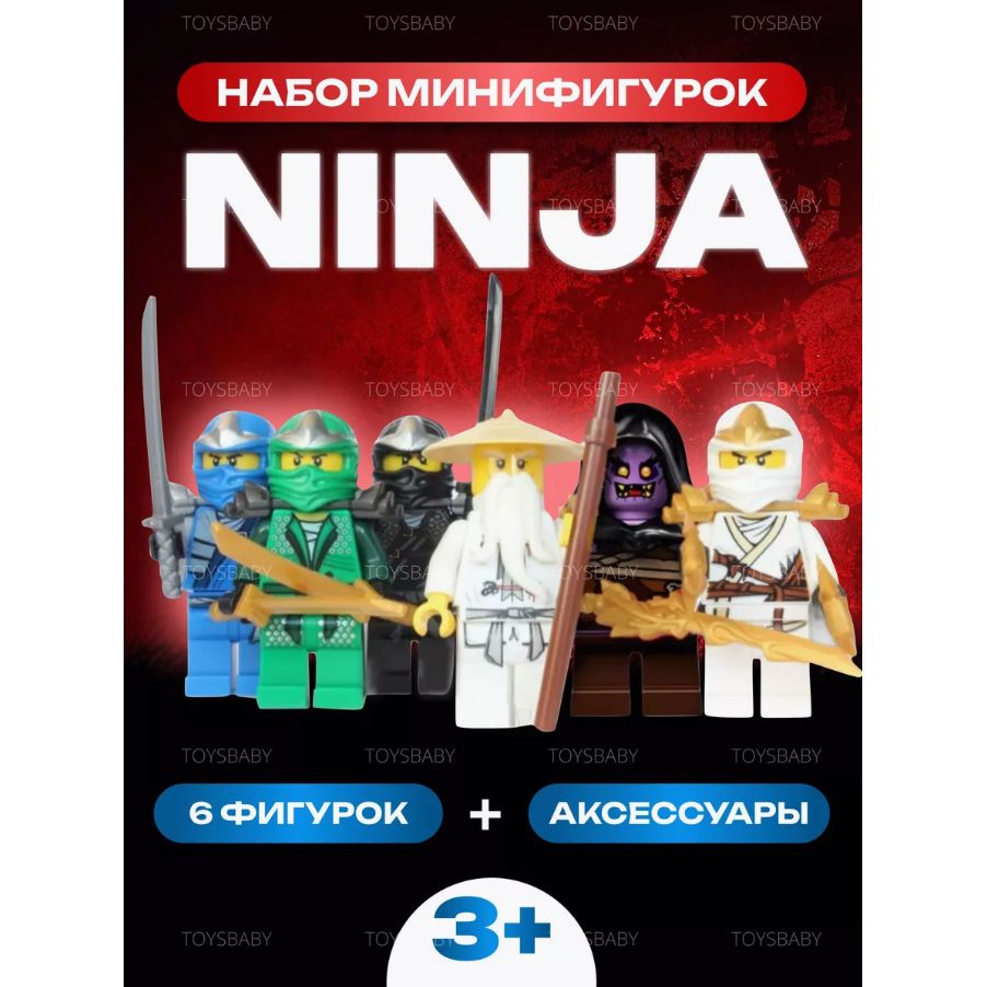 В набор "Фигурки Ниндзяго Ninja" входят 6 известных персонажей. Разные человечки с оружиями. У каждой модели двигаются ручки, ножки, поворачивается голова и даже запястья! Оружие легко вставляется в каждую руку. Теперь вам предоставлена возможность придумать для любимых героев новые увлекательные приключения! Целая команда персонажей Ниндзя в вашем полном распоряжении, и они готовы к заданию любой сложности.  Придумайте собственный сюжет и подберите для него участников по своему вкусу. Фигурки идеально похожи на своих основных персонажей, и к каждой из них обязательно прилагается соответствующий аксессуар. Игрушки минифигурки произведены из качественной и прочной пластмассы и прослужат долго.  Данные мини фигурки ниндзяго совместимы с любыми конструкторами известных брендов, высота фигурки 4-5 см, руки, ноги и голова двигаются.  Наши герои очень красочные, с подвижными деталями и целым комплектом боевого оружия нинзя.  Набор из 6 персонажей Ниндзяго. У каждого человечка в комплекте свое оружие, двигаются ножки ручки и голова. А также можно снимать головные уборы и менять их.