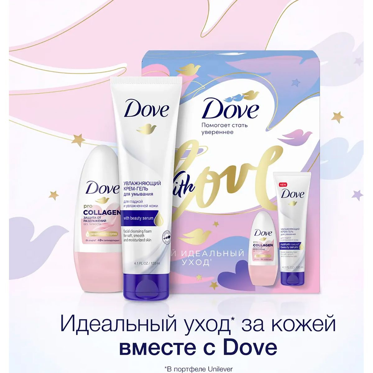 Дари заботу, красоту, уверенность в себе вместе с набором от Dove Позволь им сиять. Стильный дизайн и качественные продукты придутся по душе любимой сестренке или лучшей подруге. Идеального уход' за кожей вместе с Dove!