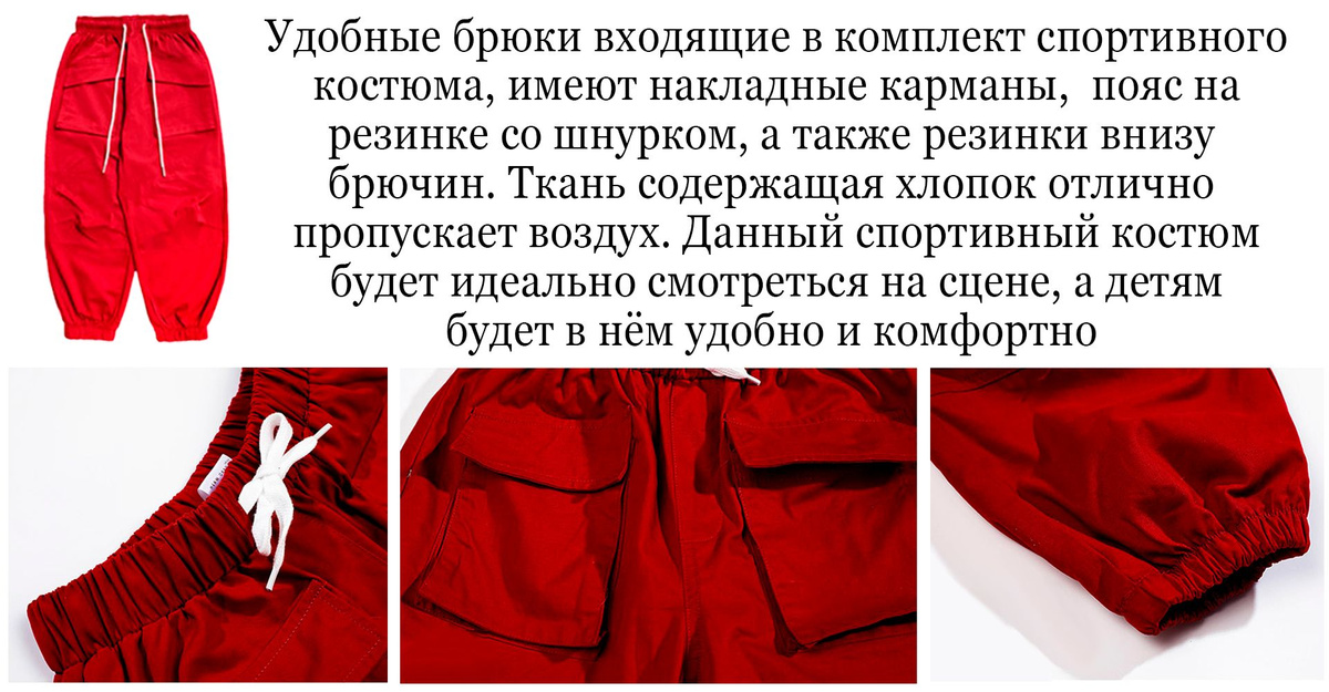 Полностью окунитесь в мир стиля и комфорта с нашим спортивным костюмом, включающим в себя красные брюки с удобным поясом на резинке. Эти брюки, дополненные резинками внизу для эффектного кроя, обеспечат вам не только свободу движений, но и стильный вид. Накладные карманы добавляют практичность и дополняют ваш образ. Создавайте неповторимые танцевальные образы с нашими комплектами костюмов – где стиль встречается с комфортом!