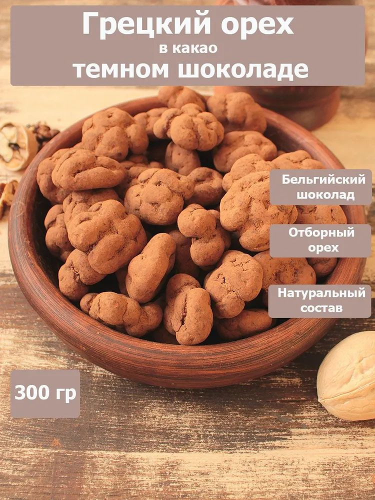 Драже Грецкий орех в темном шоколаде с какао, 300 грамм