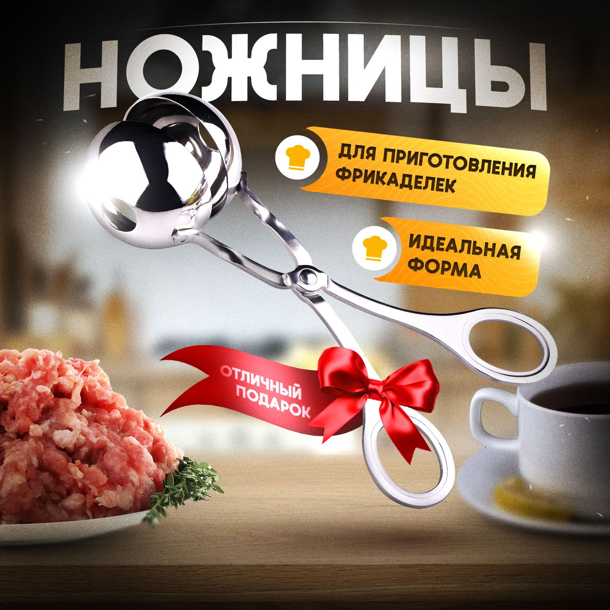 Кухонные ножницы для фрикаделек – это универсальный кулинарный инструмент, который поможет вам приготовить вкусные мясные и рыбные шарики. Подобные гаджеты для кухни для посуды отлично дополняют набор утвари на вашей кухне и являются необходимыми для любого любителя готовить.