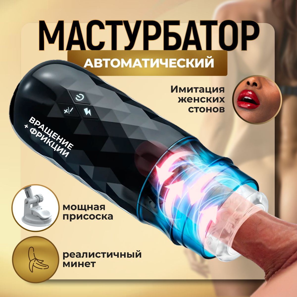 Мужской автоматический мастурбатор