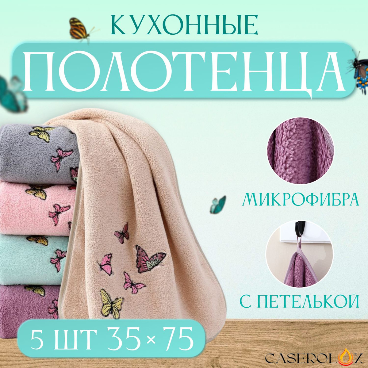 Кухонные полотенца CASEROLUX набор из 5 штук