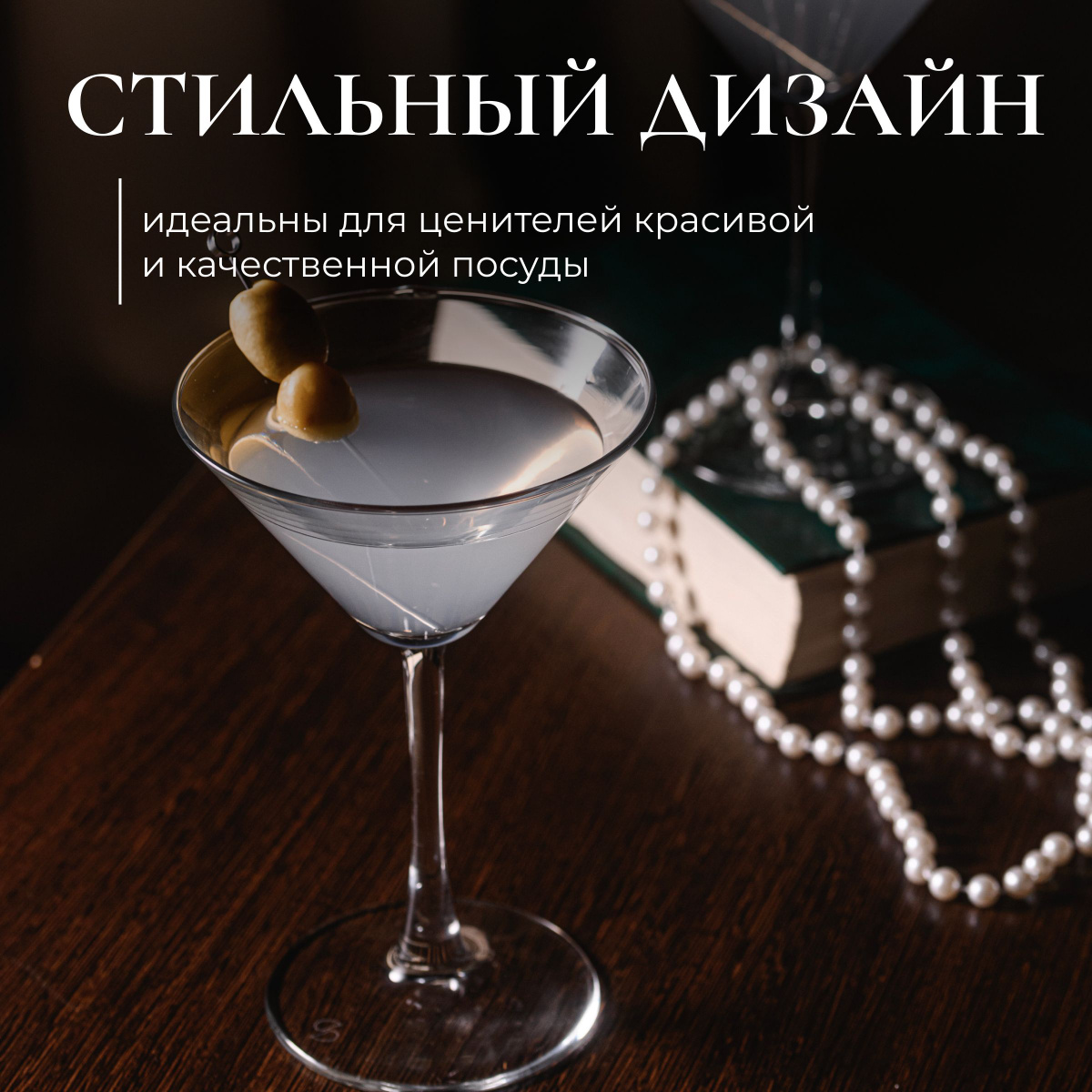 Бокалы для мартини. Коктейльная рюмка Мартини или Martini glass – это классика коктейльного мира. 80% классических коктейлей подается именно в ней. Бокал имеет объем 215 мл, а утонченная форма перевернутого треугольника позволяет максимально погрузится в ароматический профайл коктейля. Ведь когда напиток употребляется через трубочку 70% всей ароматики теряется, бокал удален от органа восприятия. Делая глоток из Мартинки, человек имеет возможность сразу и почувствовать вкус коктейля и четко распознать его ароматику, а значит полноценно оценить его. Высокая аккуратная ножка, треугольная утонченная геометрическая форма позволяет не только повлиять на вкус напитка, но и придает невероятную утонченность, находясь в руке.