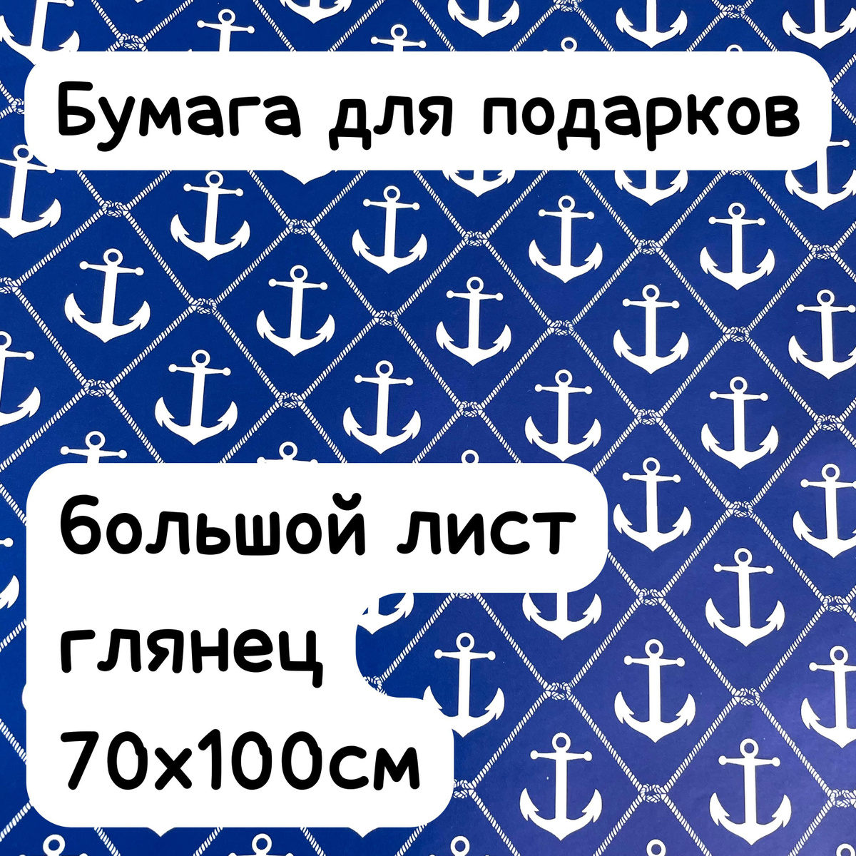 Бумага для подарков, для цветов и просто для хорошего настроения! Это волшебный мир открытия и ожидания чуда! Упаковка для подарка наполнит получателя чувством восторга и заботы. С нашей упаковочной бумагой ваш близкий человек поймет насколько он вам дорог! Дарите восторг близким с нашей дизайнерской упаковочной бумагой, ведь ожидание подарка 100 кратно накаливает положительные эмоции и увеличивает восторг от подарка! В сверкающей пленке вас ждет большой мелованный лист с принтом 70х100см! Приятный тактильно настолько, что его с наслаждением не только распаковываешь, но и упаковываешь. В интернете много видео с легкой инструкцией по упаковке подарков! С нашей упаковочной бумагой, ваш подарок станет безупречным!  Испытай эмоции на моменте упаковки подарка и дари с предвкушением восторга!