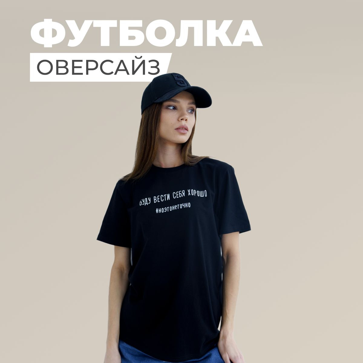 Одной из модных тенденций является футболка оверсайз. Они удобны, стильны и позволяют чувствовать себя комфортно в любой ситуации. Они подходят как для повседневной носки, так и для спортивных мероприятий, офиса или даже для танцев.