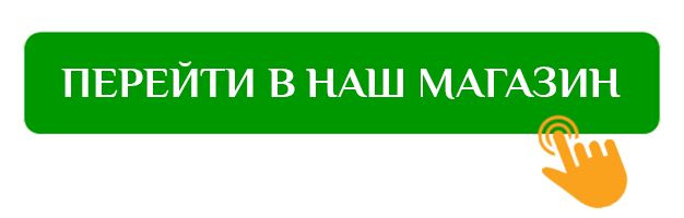 Перейти в наш магазин