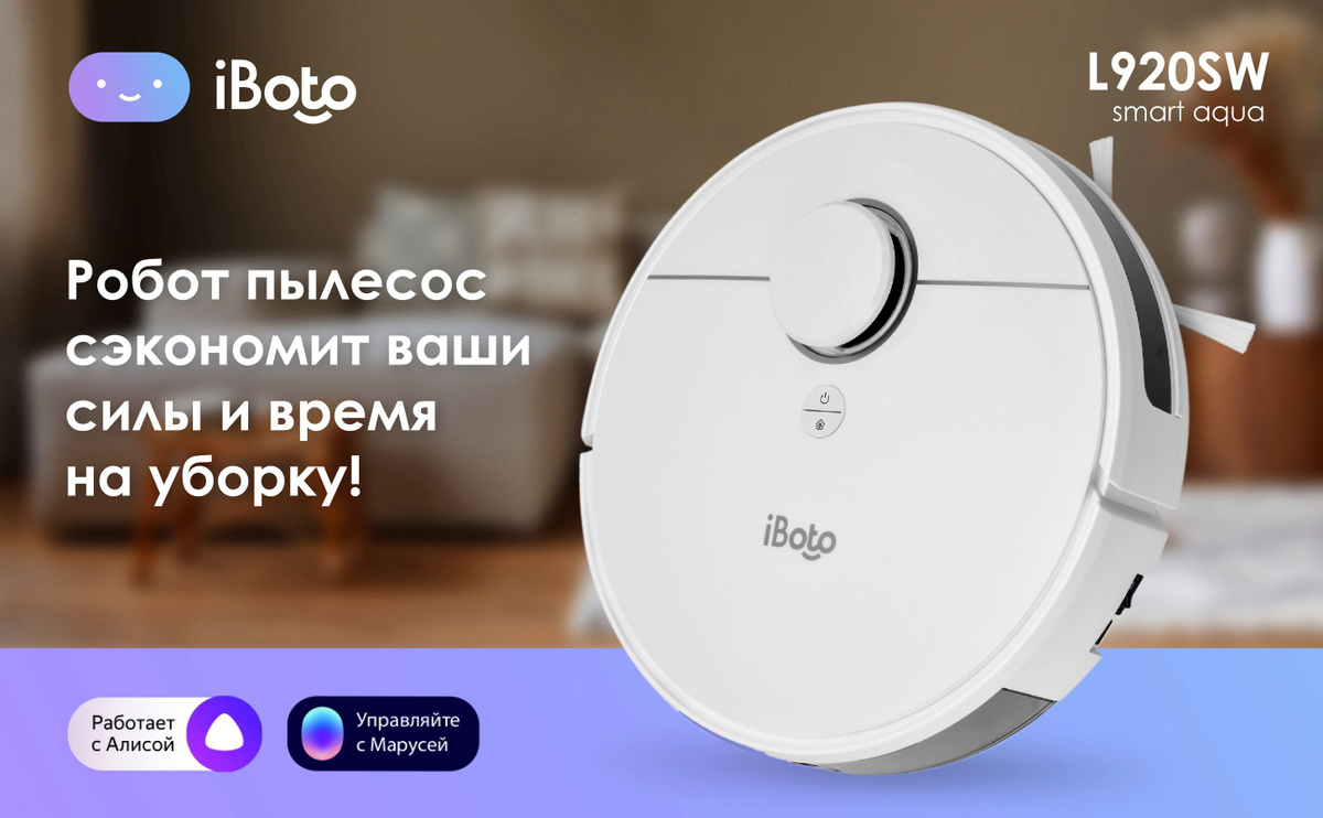 Премиальный робот пылесос iBoto Smart L920SW от специализированного на робототехнике бренда iBoto - это умный робот, который сохранит чистоту в вашем доме, сэкономит ваши силы и время на уборку! 