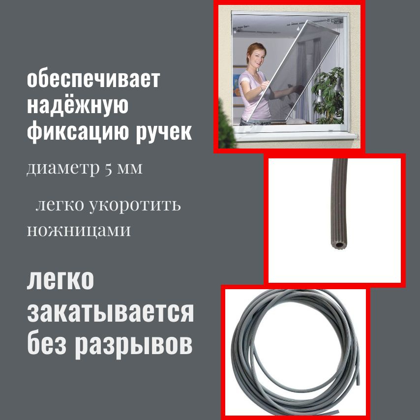 Шнур-для москитной сетки из каучука и поливинилхлорида.ТЭП материал (термоэластопласт) это резина, не требующая вулканизации.Обладает лучшими экологическими характеристиками, чем ПВХ, допускаемый к контакту с пищевыми продуктами.Термопластичный каучук-плавится при температуре выше 150° и выдерживает низкую температуру без деформаций.Устойчив к высокой влажности появлению грибка и плесени,и не требует замены несколько сезонов подряд.