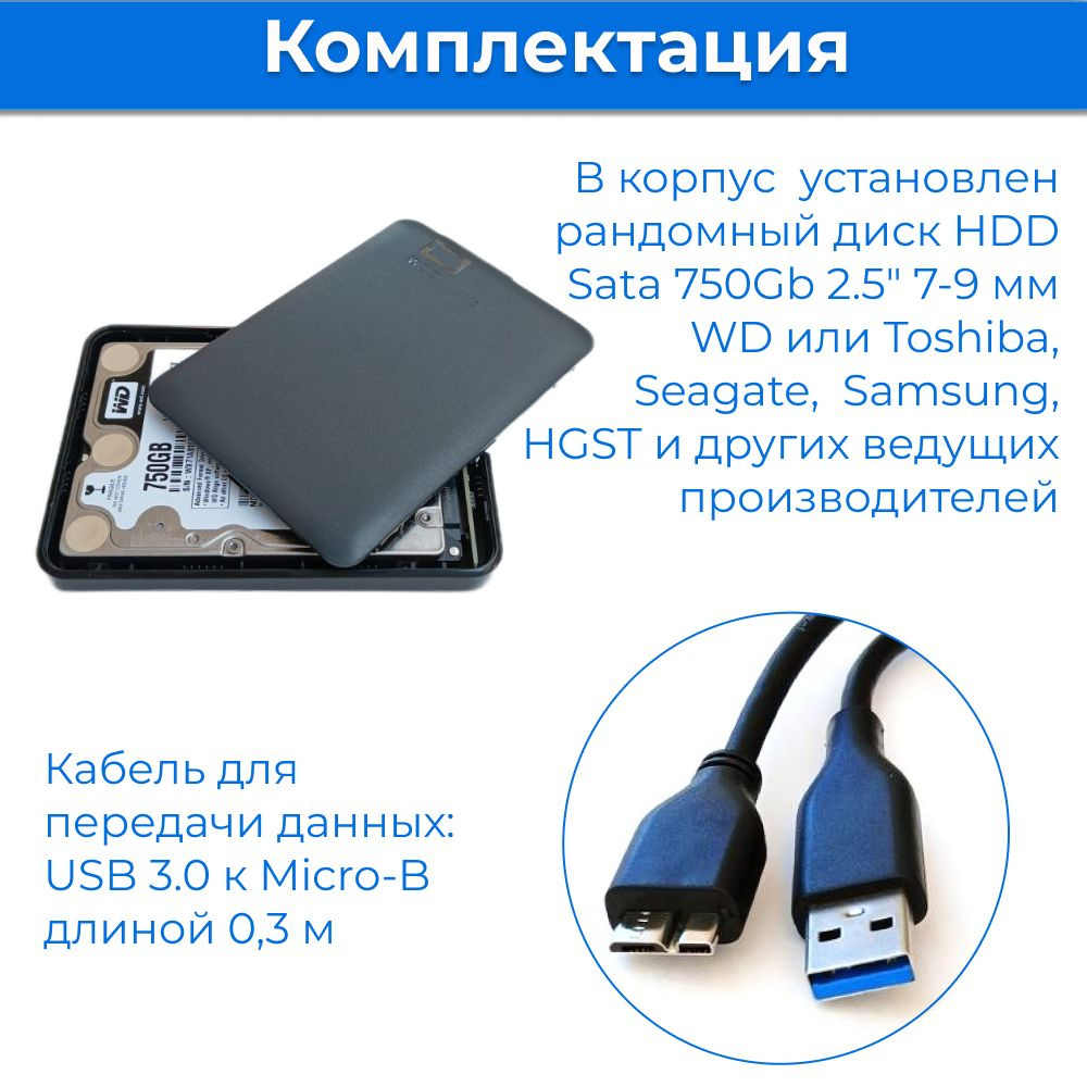 Внутри пластикового корпуса Orico с интерфейсом USB 3.0 находится рандомный диск HDD Sata 500Gb 2.5 дюйма 9 мм от ведущих производителей, таких как Seagate, WD и других.  В комплекте прилагается кабель USB A - Micro В длиной 40 см.