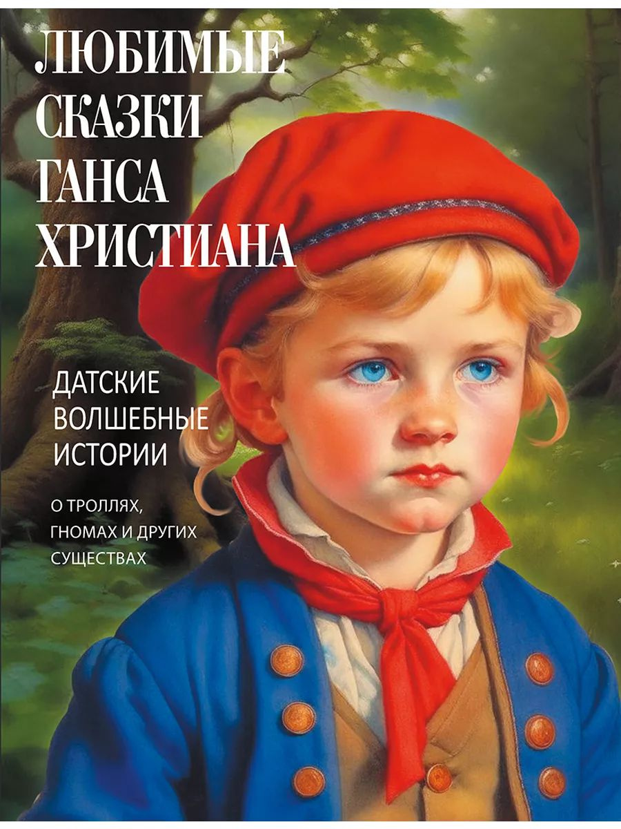 Для миллионов читателей во всем мире Дания — это шекспировский Гамлет... и сказки Андерсена. Но великий Ганс Христиан не был единственным сказочником далекого северного королевства: здесь есть множество других удивительных историй, которые долгие годы оставались неизвестными российским читателям. В нашу антологию датских сказок вошли как редкие произведения Ганса-Христиана Андерсена, так и волшебные истории Елены Августы Нюблом и одиннадцать народных сказок в обработке Свена Херслеба Грундтвига, которые издаются ВПЕРВЫЕ с 1878 года. Дивную атмосферу сказок дополняют иллюстрации знаменитых датских художников — Ганса Тегнера, Расмуса Кристиансена, Вильгельма Педерсена, Йенса Юэля, Пауля Густава Фишера, Ганса Андерсена Брендекильде, Петера Мёрка Мёнстеда, Йохана Юлиуса Экснера, Лаурица Андерсена Ринга и многих других.