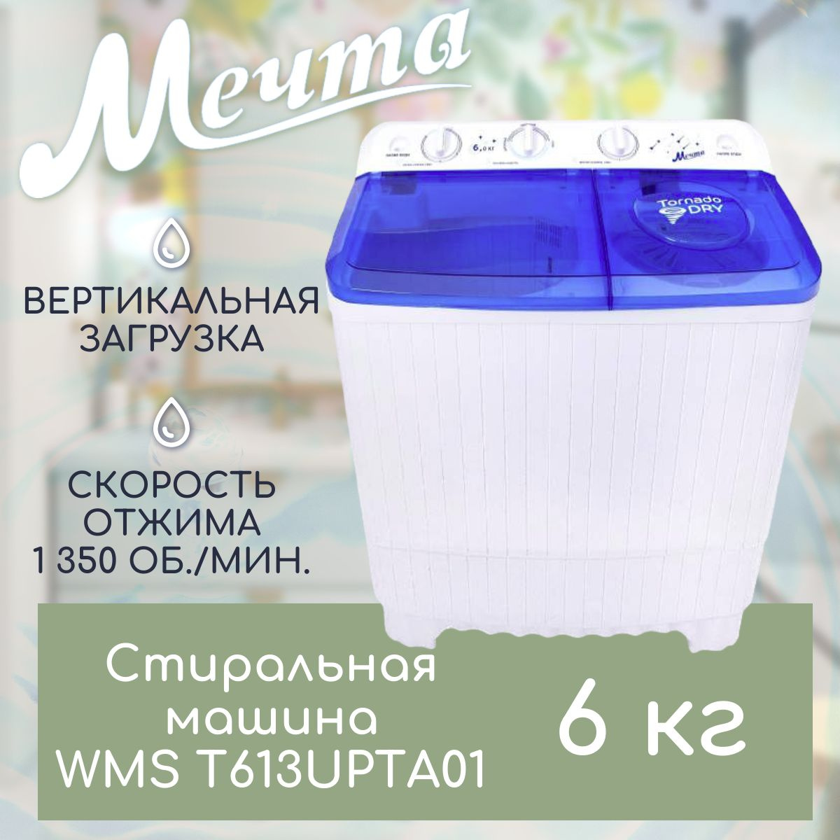 МЕЧТА WMS T613UPTA01 Стиральная машина /ПТ/