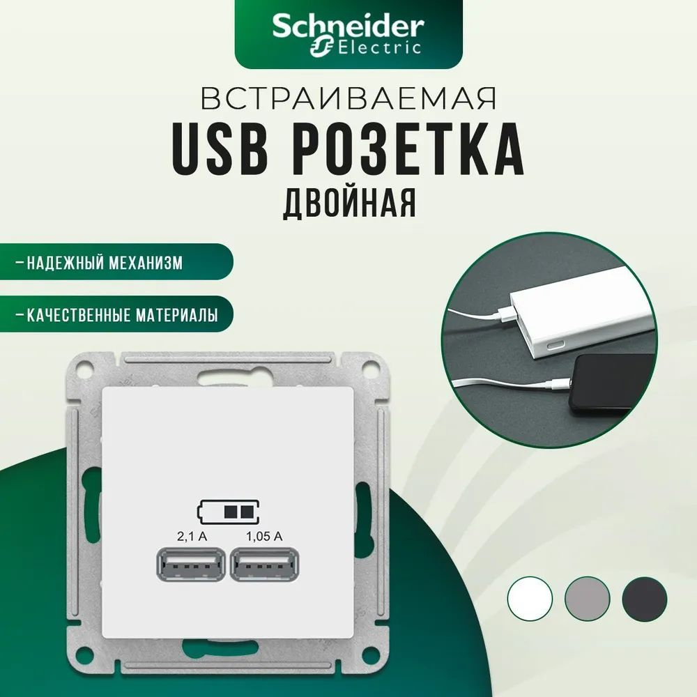 USB розетка двойная встраиваемая Schneider Electric AtlasDesign, 2,1/1,05 А, 5 В, IP20, белый