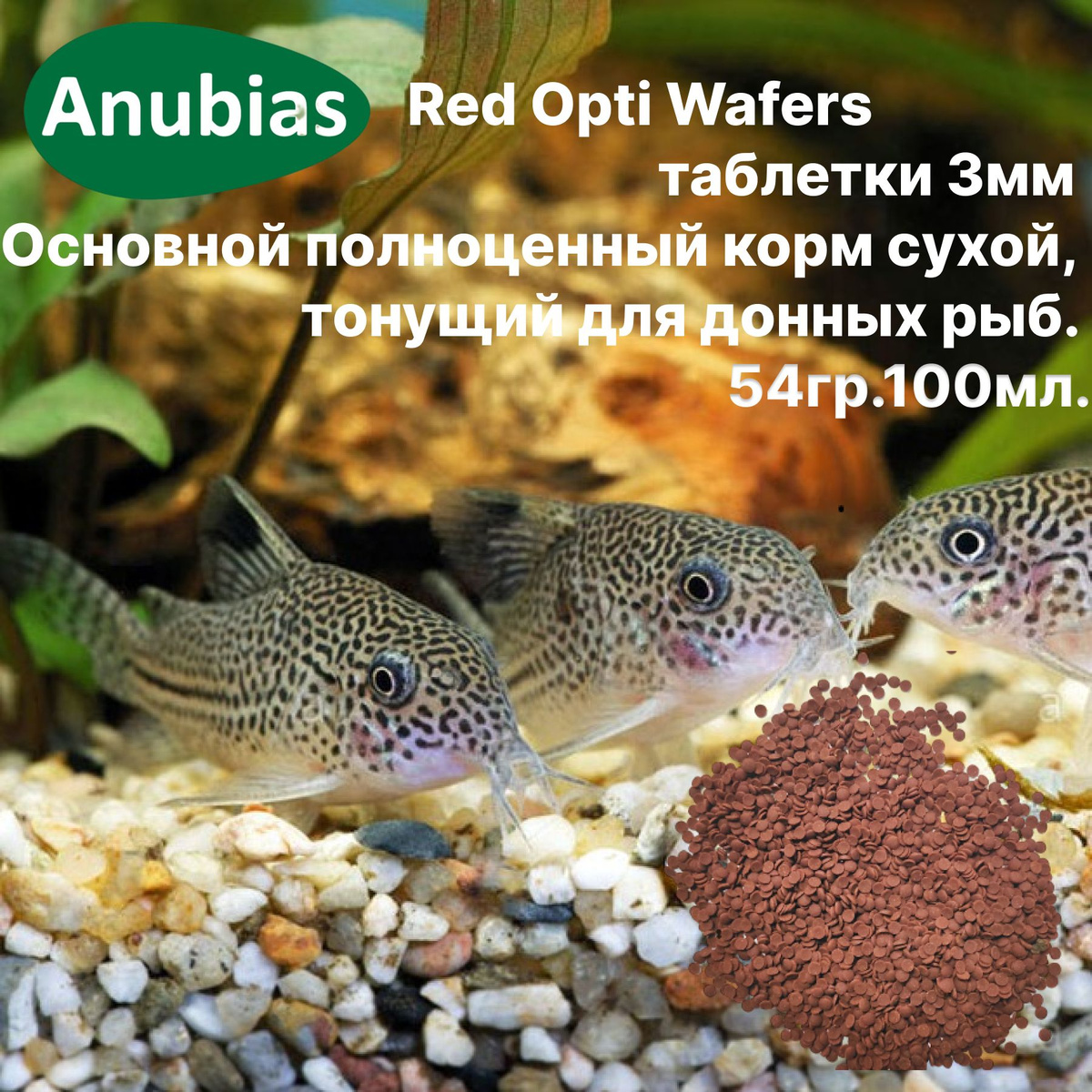 Anubias Red Opti Wafers таблетки для донных рыб