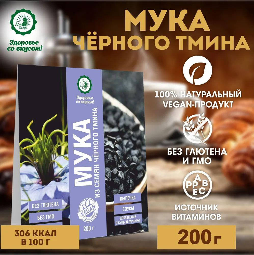 Безглютеновая мука черного тмина 200 г, ООО Дом Кедра