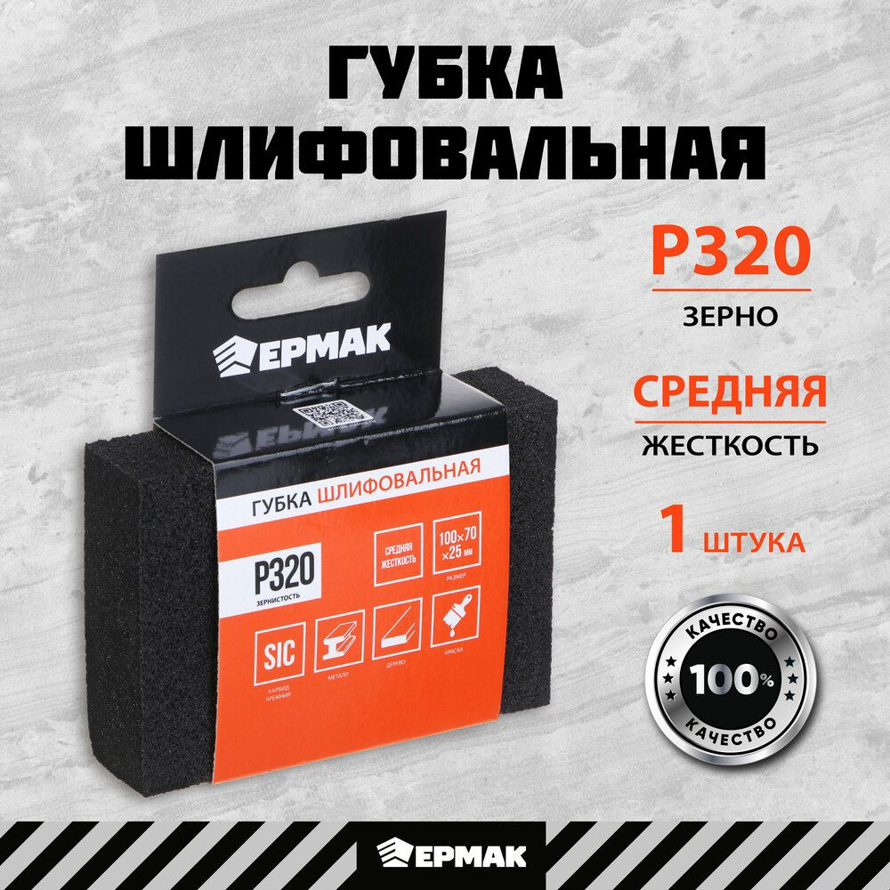 Шлифовальная губка ЕРМАК с зернистостью Р320 — это эффективный инструмент для тонкой и деликатной шлифовки различных поверхностей. Благодаря компактным размерам 100х70х25 мм и удобной форме, она идеально подходит для ручной обработки таких материалов, как дерево, металл, пластик и другие поверхности, требующие бережной финальной отделки. Эта губка абразивная обеспечивает мягкое и точное удаление мелких неровностей, шероховатостей и старых покрытий, готовя поверхность к дальнейшей покраске, лакировке или нанесению декоративных слоёв. Губка шлифовальная зернистостью Р320 отлично справляется с финишной обработкой дерева, делая её незаменимым инструментом для профессиональных столяров и домашних мастеров, которым нужна качественная и ровная поверхность. Также она эффективно используется как шлифовальная губка для стен, обеспечивая равномерное сглаживание и подготовку штукатурных покрытий перед нанесением декоративной отделки. Двухстороннее абразивное покрытие продлевает срок службы изделия, позволяя использовать обе стороны по мере износа. Этот инструмент станет важной частью вашего набора штукатурных инструментов, обеспечивая комфорт и высокую производительность при финишной шлифовке. Шлифовальная губка от ЕРМАК — это универсальный, прочный и долговечный инструмент, который подойдёт как для профессиональных мастеров, так и для любителей, гарантируя безупречный результат в любых проектах.