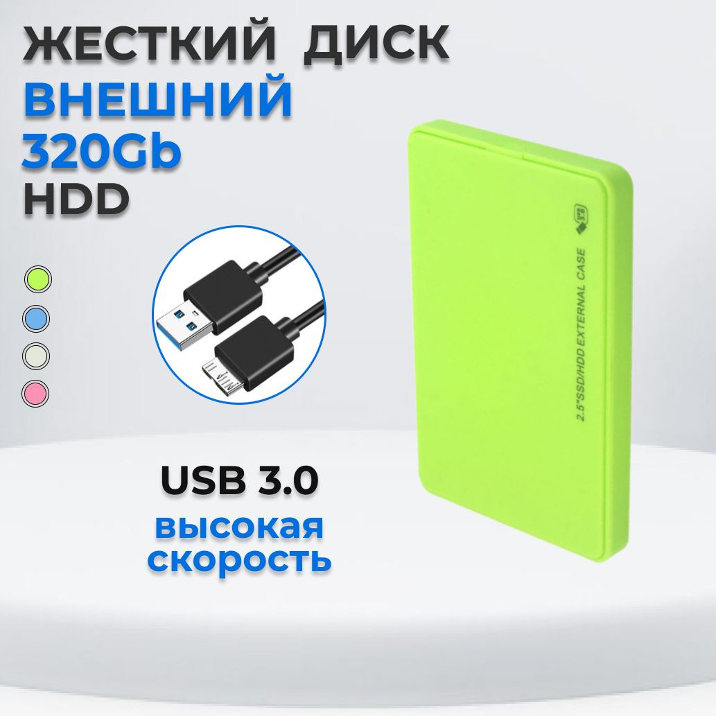 Жесткий диск HDD (Hard Disk Drive) емкостью 500ГБ - это надежное хранилище информации, с помощью которого Вы сможете: - носить информацию с собой и получить доступ к ней, подключив диск к любому устройству с USB-портом; - хранить большой объем редко используемых файлов; - расширить объем памяти своего основного устройства; - разгрузить винчестер компьютера или ноутбука, чтобы увеличить его производительность; - хранить важные данные в недоступном для других месте.