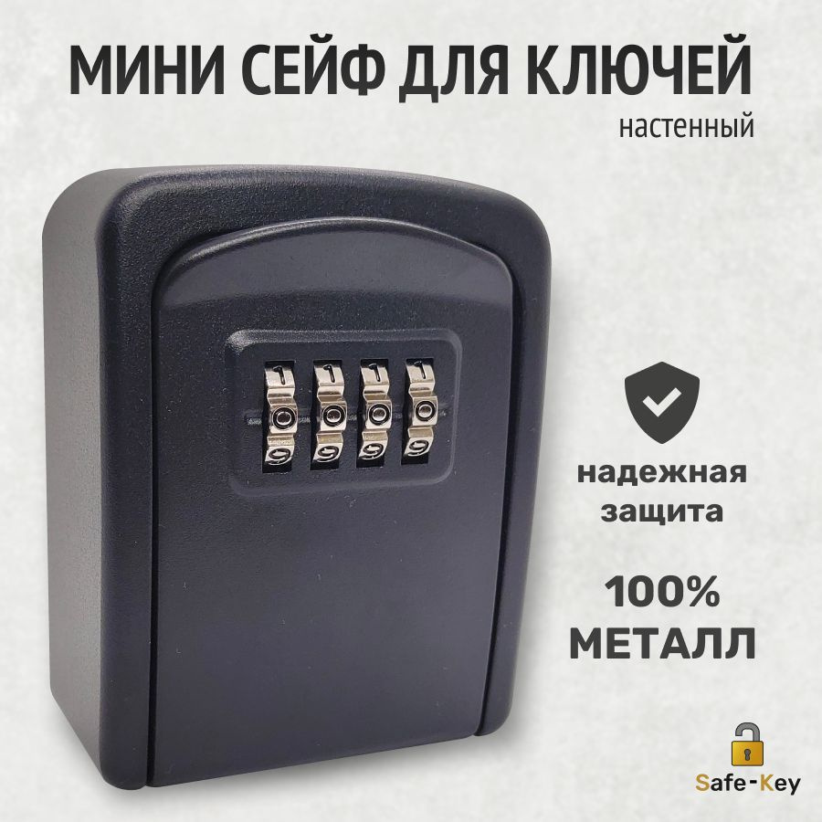 Настенный сейф от компании Safe-Key - это компактная и надежная ключница с кодовым замком для хранения: ключей, карт или других небольших ценных предметов. Мини сейф с кодовым замком идеальный вариант для передачи ключей вашим гостям и арендаторам, для почасовой и посуточной сдачи жилья. Для удобства использования рекомендуется устанавливать сейф ключницу на стену рядом с дверью.