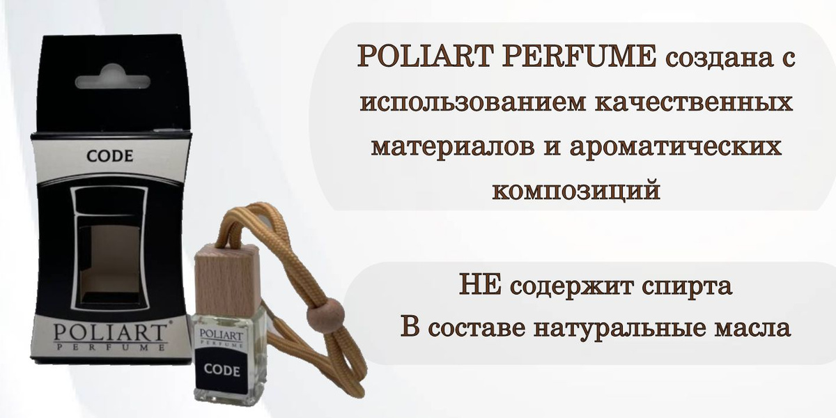 Ароматизатор автомобильный, POLIART PERFUME, аромат CODE, 5 мл