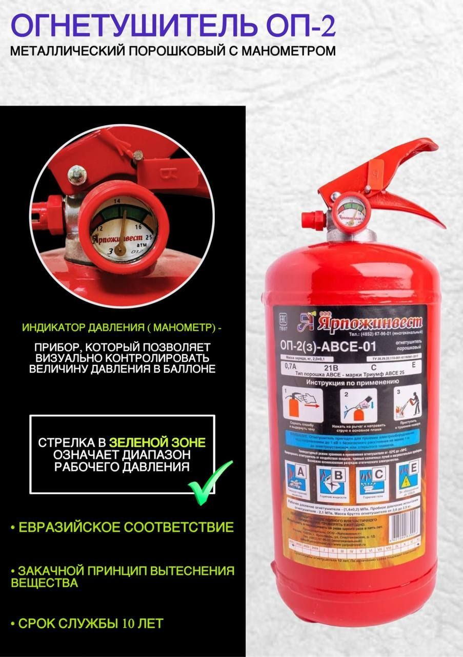 Огнетушитель автомобильный ОП-2 ВСЕ(з) предназначен для тушения начальных проявлений пожара в автомобиле или других транспортных средствах. Он обладает хорошей тушащей способностью и удобен в использовании.  ОП-2 ВСЕ(з)  оснащен порошковым огнетушащим веществом, которое эффективно борется с различными классами пожаров (В, С, Е). Он прост в эксплуатации и имеет компактные размеры, что позволяет удобно разместить его в автомобиле.  Перед использованием огнетушителя ОП-2 ВСЕ(з)  рекомендуется ознакомиться с инструкцией по применению, чтобы знать, как правильно и безопасно использовать его в случае возникновения пожара. Также регулярно проверяйте годность огнетушителя и его целостность для обеспечения надежности при необходимости.