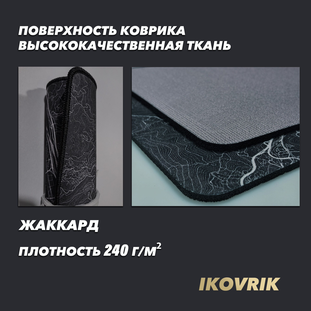 Игровой коврик Жаккард