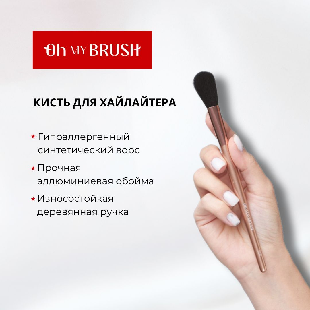 Косметическая кисть OH MY BRUSH станет удачным дополнением вашей коллекции инструментов для макияжа. Она легкая, удобная и проста в использовании, а ее стильный дизайн украсит любой косметический набор. После использования кисть нужно промыть со специальным средством, рекомендуем наше мыло для кистей. Кисти бренда OH MY BRUSH профессиональные станут отличным подарком для женщин любого возраста. Бренд OH MY BRUSH создан с заботой о клиентах. Наши профессиональные кисти подходят для домашнего использования. Вы можете ознакомиться со всей нашей продукцией для макияжа OH MY BRUSH нажав на фото в этом описании или перейдя во вкладку бренда.