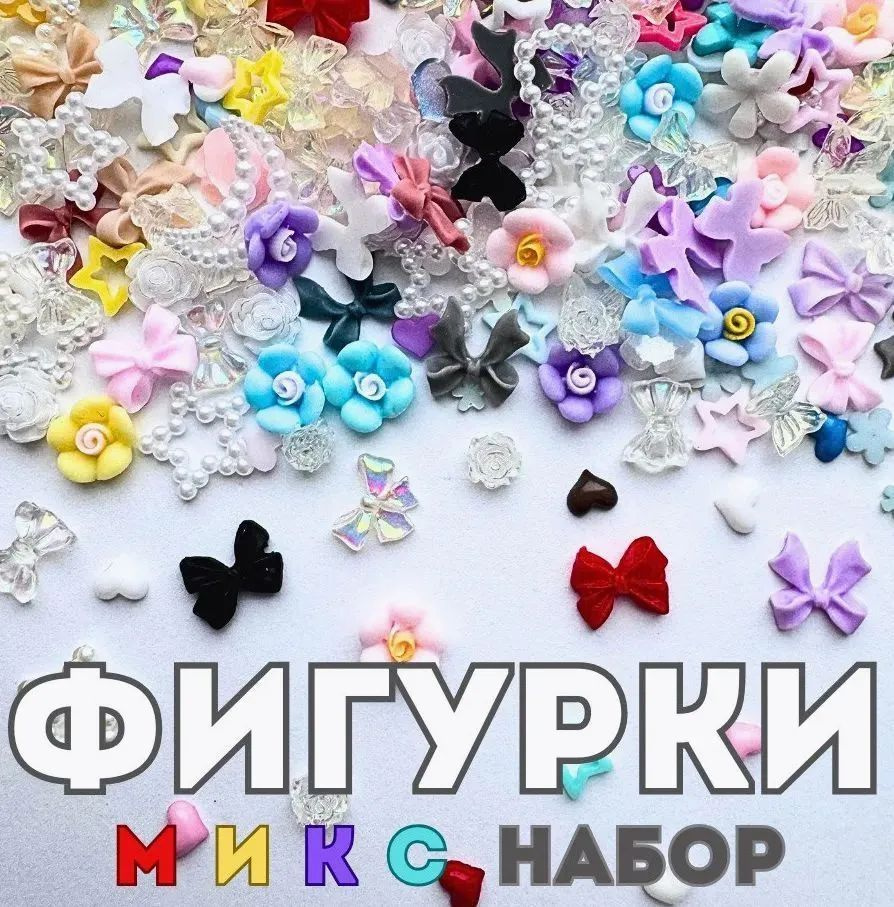 фигурки декор для ногтей для маникюра