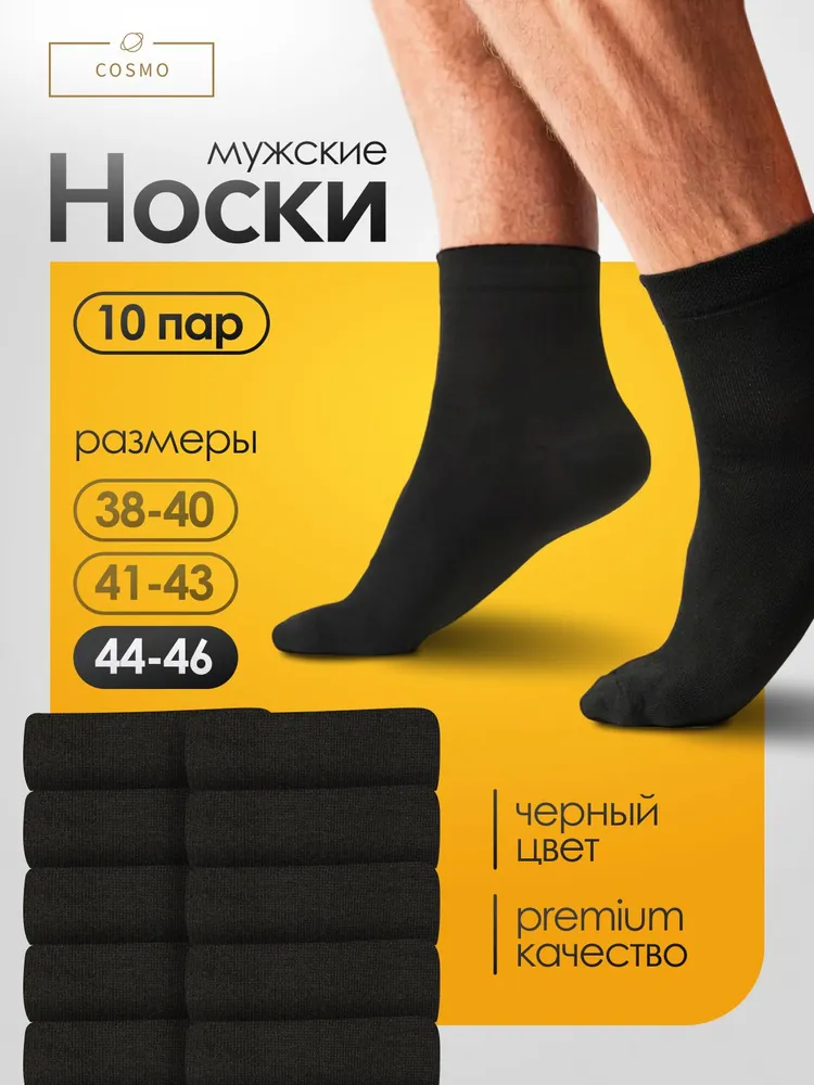 Носки мужские Cosmo, 10 пар