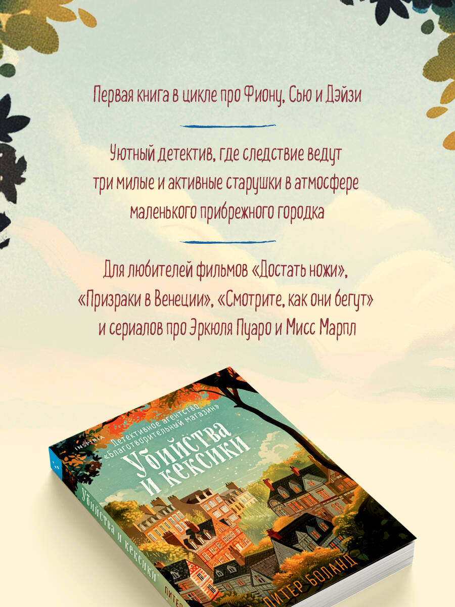 Убийства и кексики. Детективное агентство «Благотворительный магазин» (#1) | The Charity Shop Detective Agency (#1 in The Charity Shop Detective Agency series) - Ozon image 2