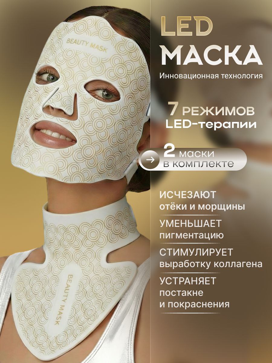 Ledмаскадлялица,шеиидекольте,светодиодная