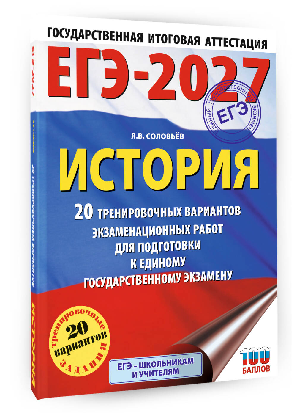 «ЕГЭ-2027. История. 20 тренировочных вариантов экзаменационных работ для подготовки к ЕГЭ» — фото 6