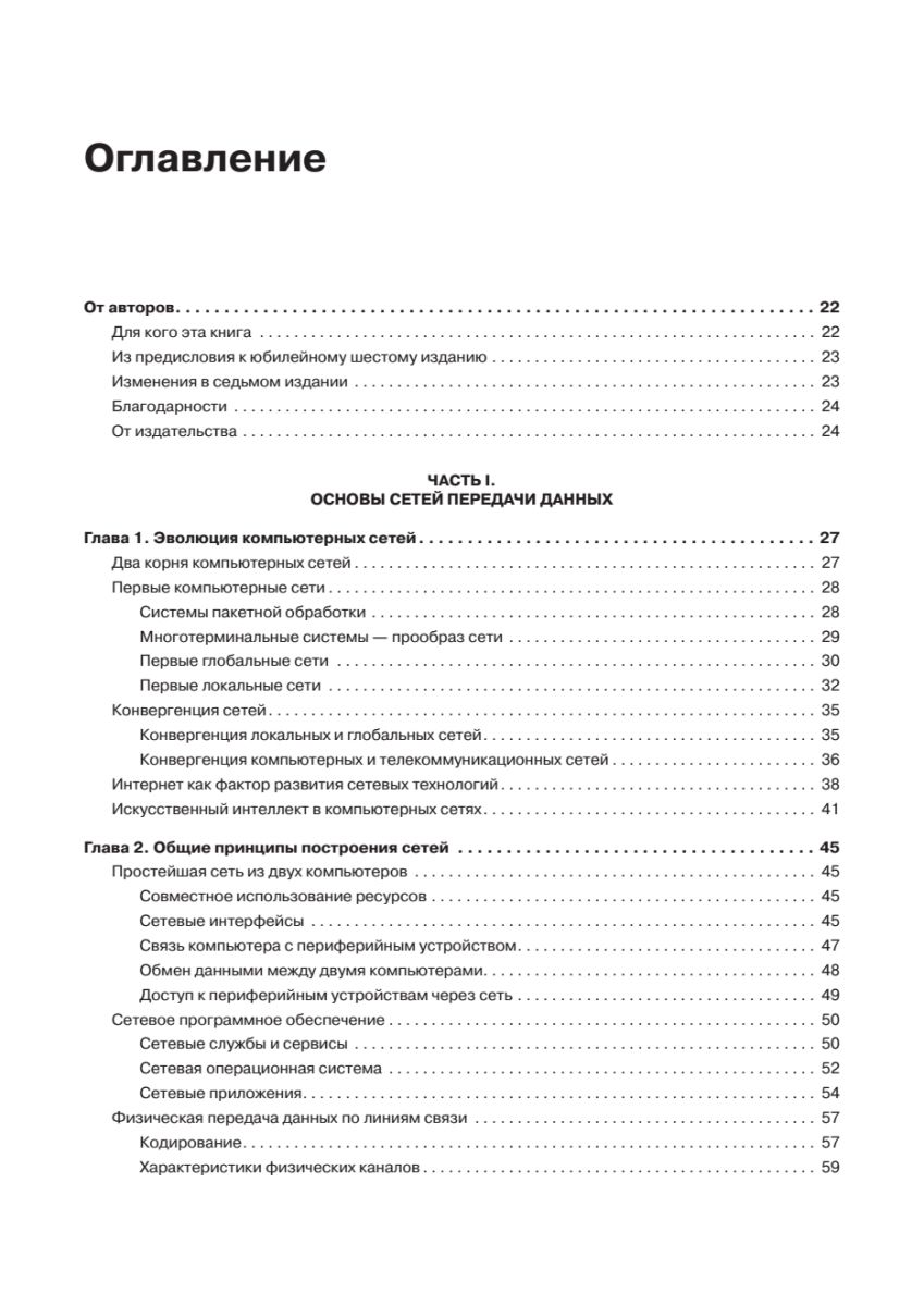 Компьютерные сети. Принципы, технологии, протоколы. 7-е издание. | Computer Networks: Principles, Technologies, and Protocols. 7th Edition. - Ozon image 7