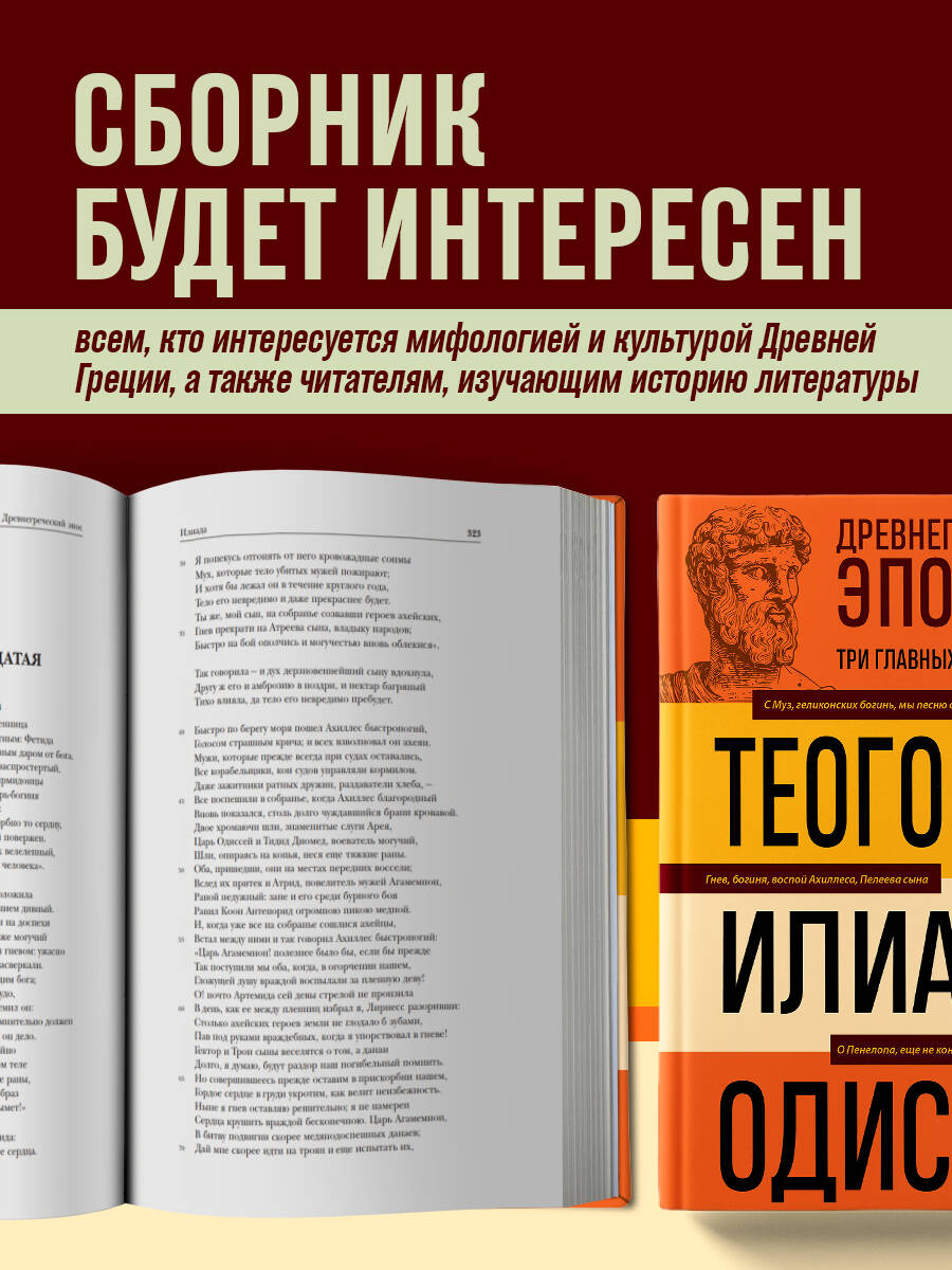 Древнегреческий эпос. Илиада. Одиссея. Теогония | Odissey. Iliada. Theogonia - Ozon image 2