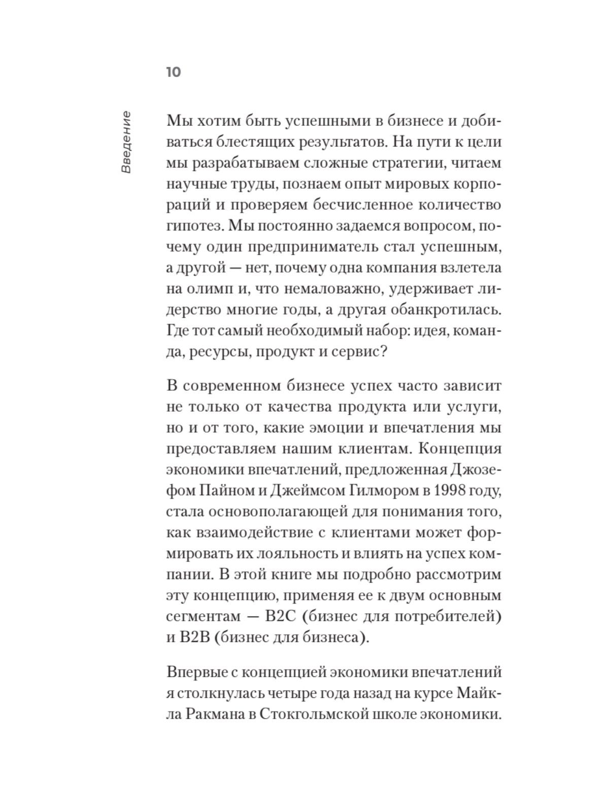 Экономика впечатлений как стратегия роста. Как создавать продукт, за который готовы платить больше | The Experience Economy as a Growth Strategy: How to Create a Product People Are Willing to Pay More For - Ozon image 6