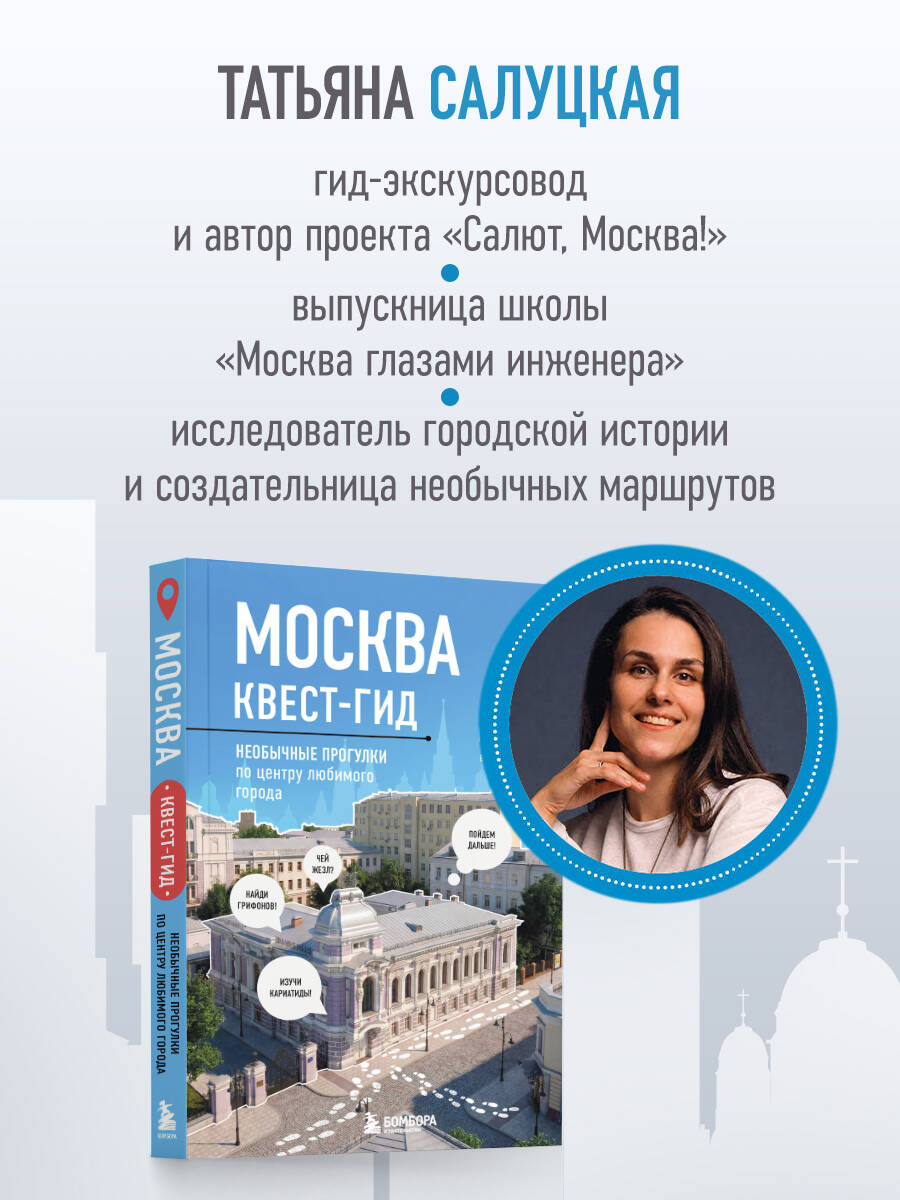 Москва. Большой квест-гид. Необычные прогулки по центру любимого города Самый актуальный путеводитель по интересным местам Москвы | Moscow: The Big Quest Guide. Unusual Walks Through the Center of Your Favorite City - Ozon image 5