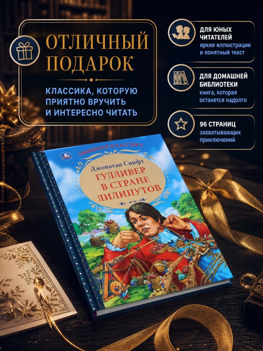 Книга для чтения "Гулливер в стране лилипутов. Дж. Свифт" из серии "Любимая классика" ТМ УМка | Gulliver in the Land of Lilliput - Ozon image 5