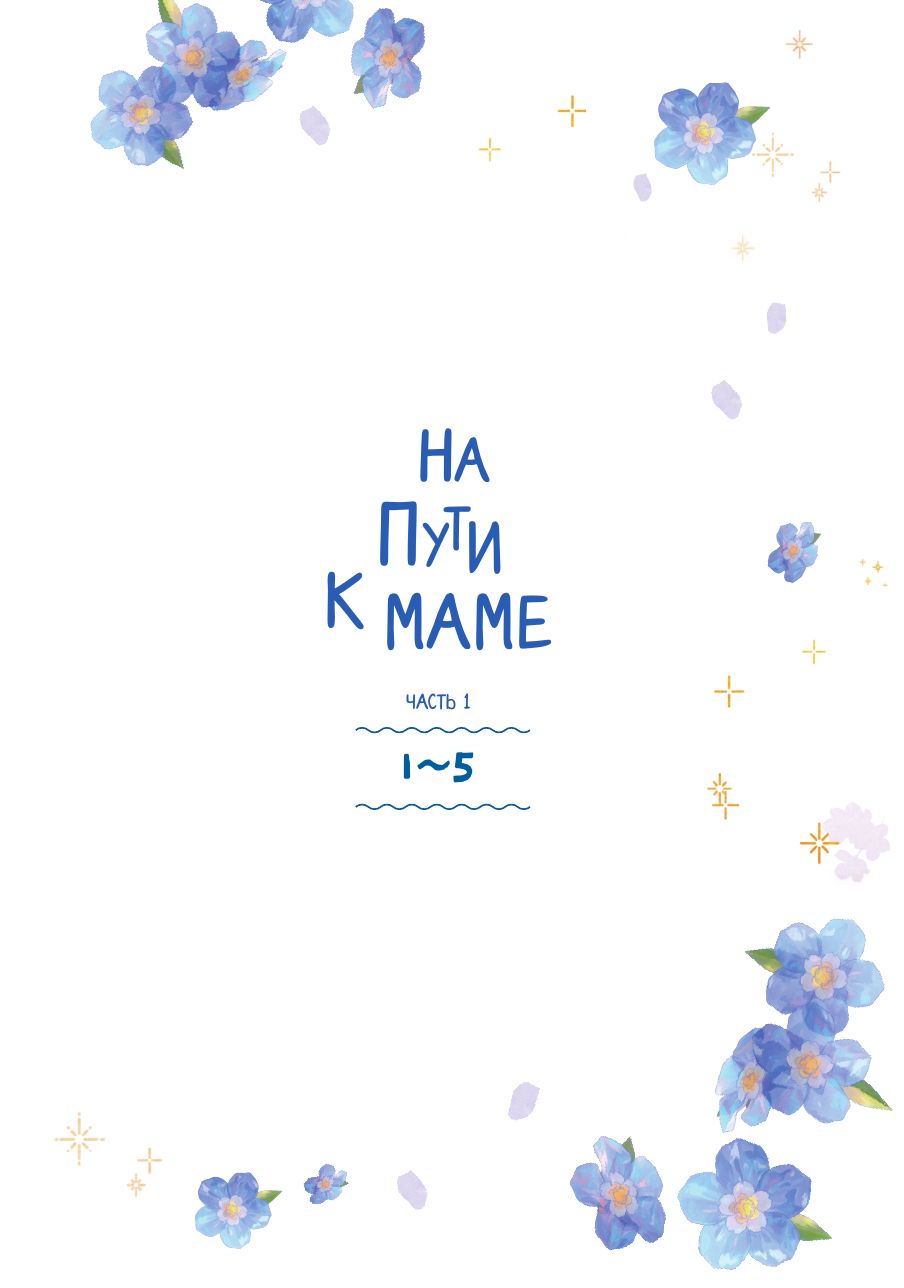 «На пути к маме. Том 1» — фото 8