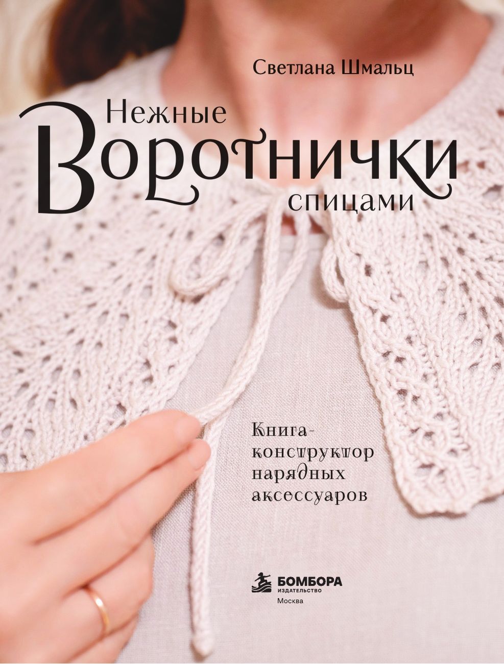 «Нежные воротнички спицами. Книга-конструктор нарядных аксессуаров» — фото 8