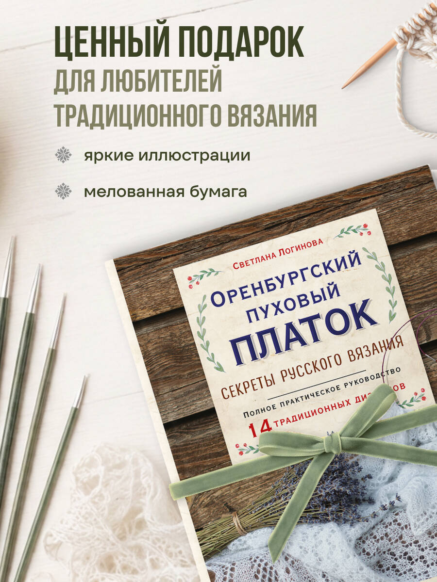 Оренбургский пуховый платок. Секреты русского вязания. Полное практическое руководство (2-е изд., обновленное) | Orenburg Down Shawl: Secrets of Russian Knitting. Complete Practical Guide (2nd Updated Edition) - Ozon image 4
