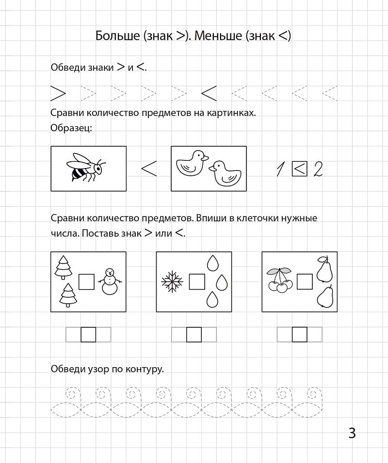 «Сравниваем и считаем. Рабочая тетрадь. 6-7 лет» — фото 4