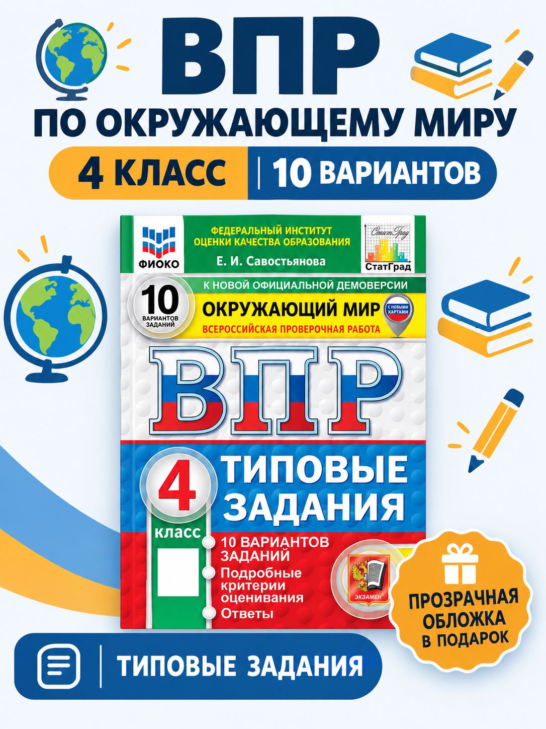 «ВПР Окружающий мир 4 класс 10 вариантов Савостьянова (с обложкой)» — фото 8