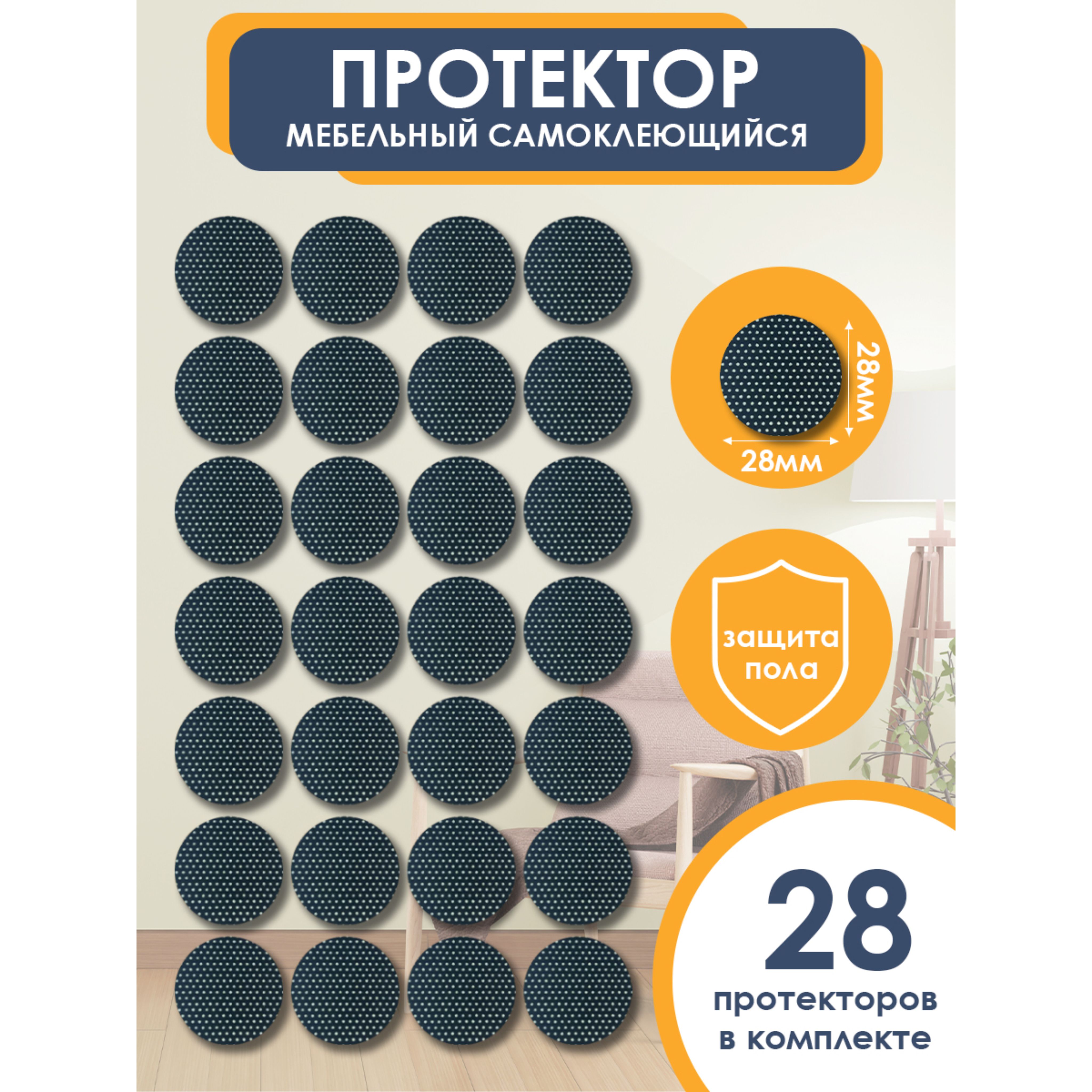 Подпятникивойлочныедлямебеликруглые28мм,черные,28шт.OTLEXнаклейки,накладкинаножкистульев,защитныепротекторы,подкладки.