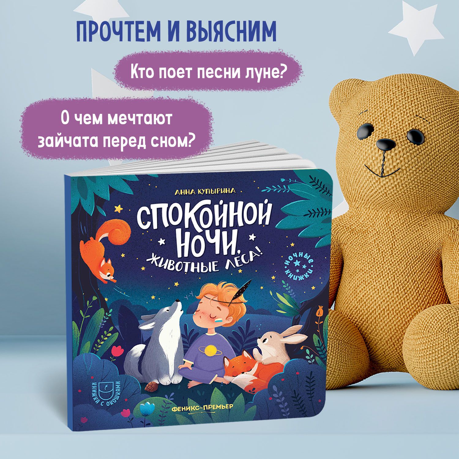 Спокойной ночи, животные леса! Книжка с окошками для малышей | Good Night, Forest Animals! A Book with Windows for Little Ones - Ozon image 2