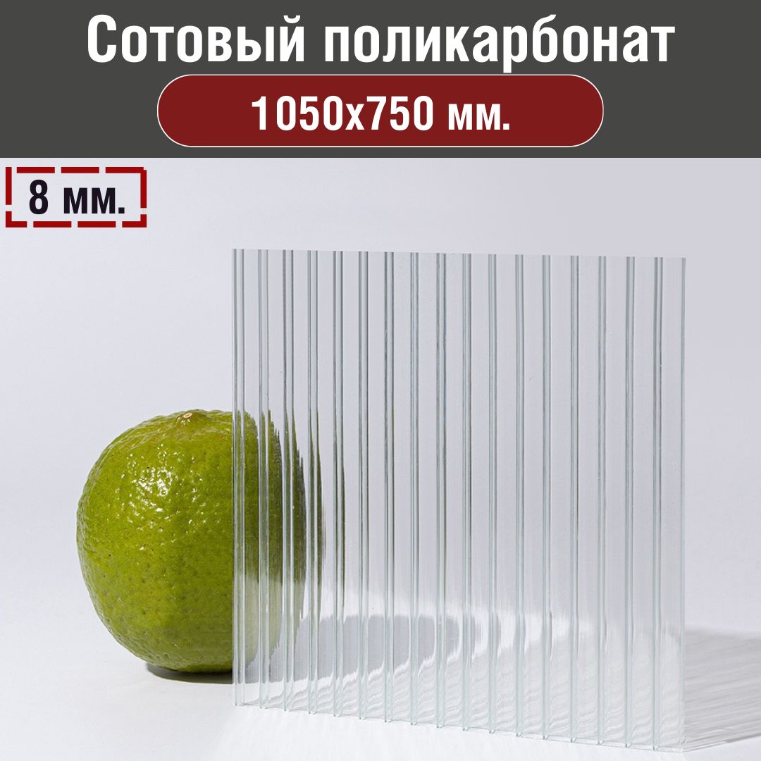Сотовыйполикарбонат8мм.Прозрачный.Размер:1050х750мм.