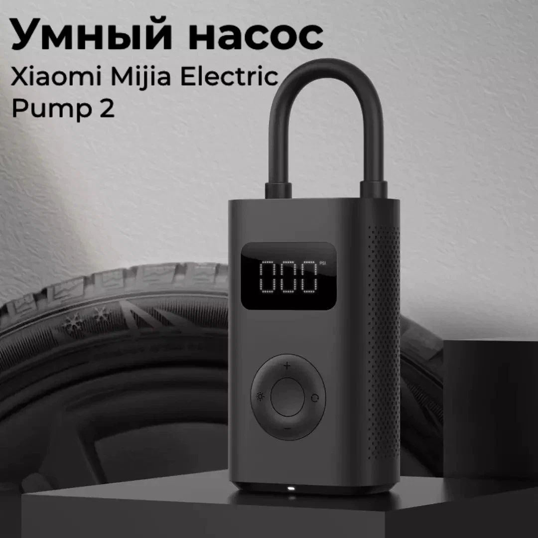 НасосXiaomiMIPortableElectricAirCompressor