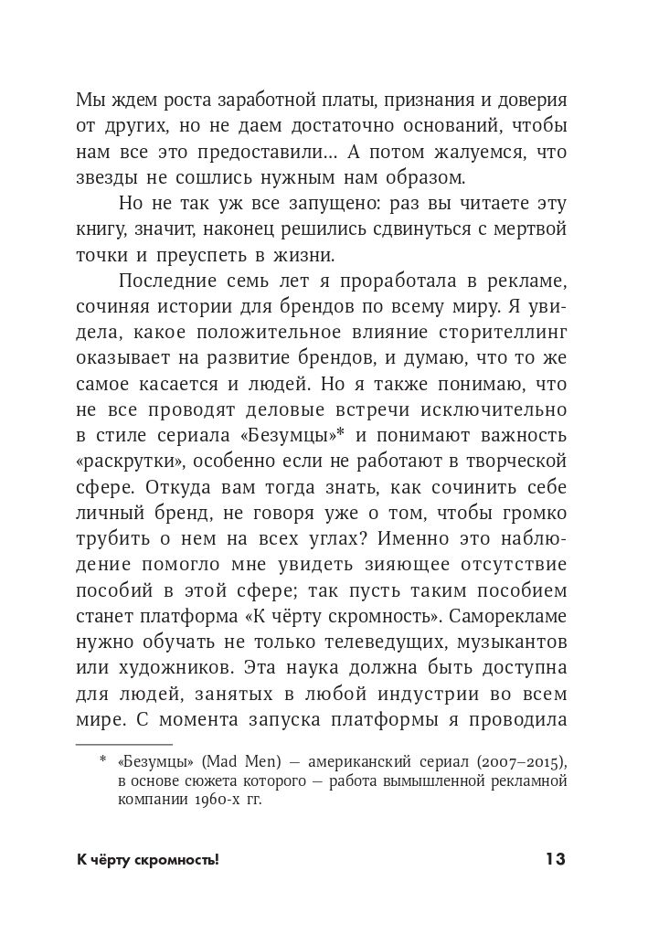 К чёрту скромность! Как преодолеть неуверенность и начать продвигать себя | Screw Being Modest! How to Overcome Insecurity and Start Promoting Yourself - Ozon image 7