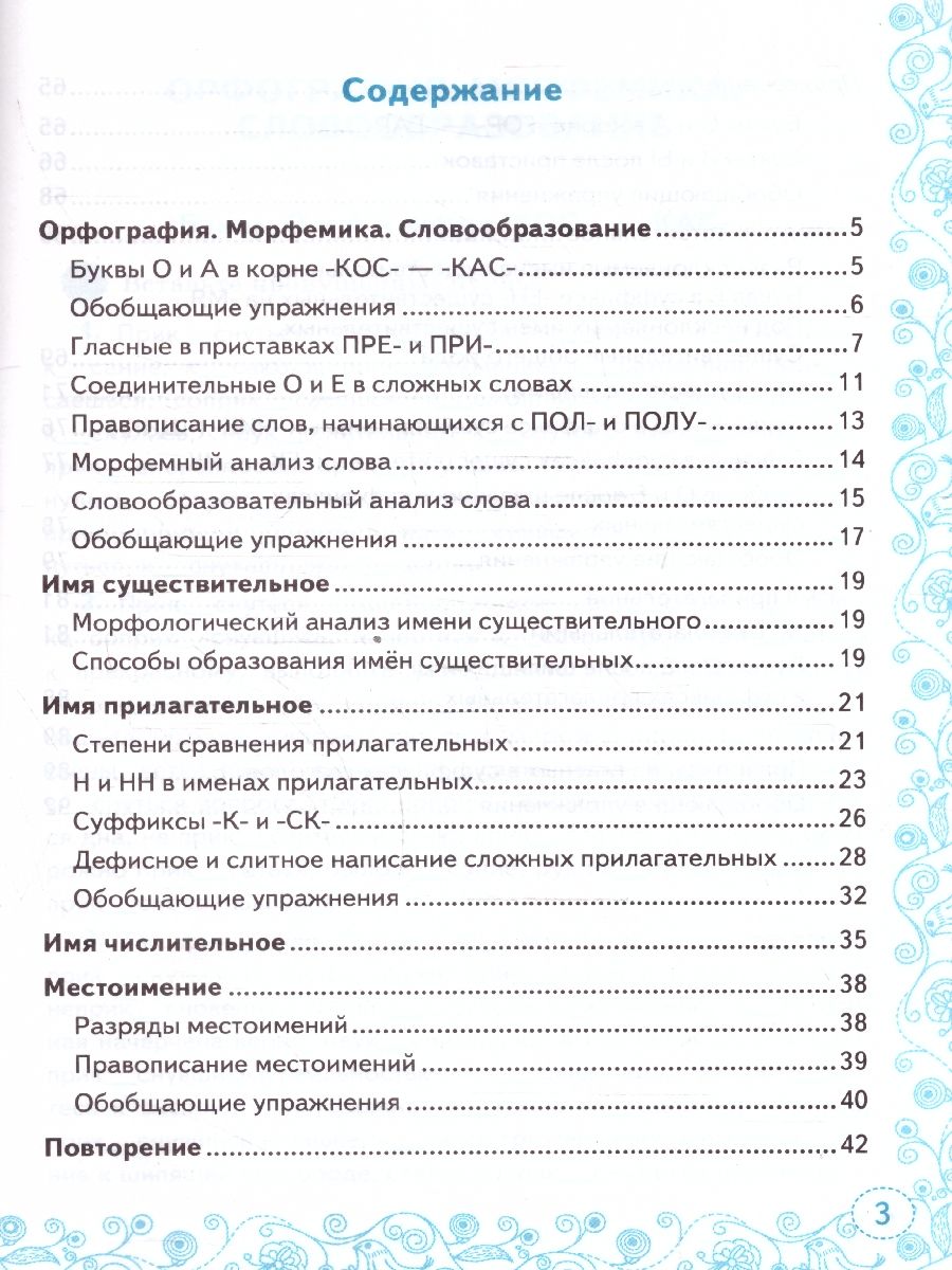 Тренажер по русскому языку 6 класс. ФГОС | Russian Language VPR Practice Tests, Grade 6 with Answers - Ozon image 1