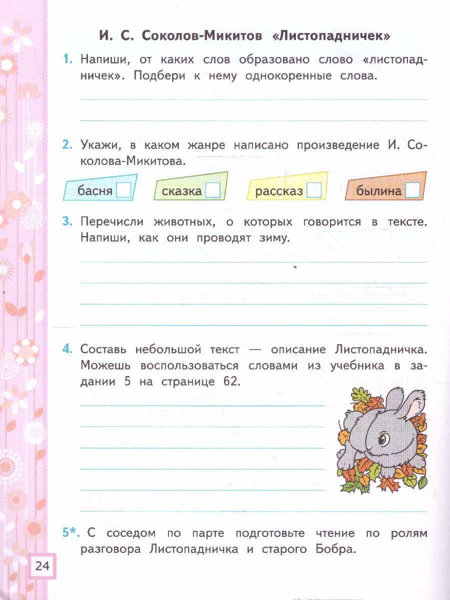 Литературное чтение 3 класс. Рабочая тетрадь. Часть 2. К новому учебнику. ФГОС НОВЫЙ | Literary Reading, Grade 3: Workbook, Part 2 (for the new textbook, new Federal State Educational Standard) - Ozon image 1