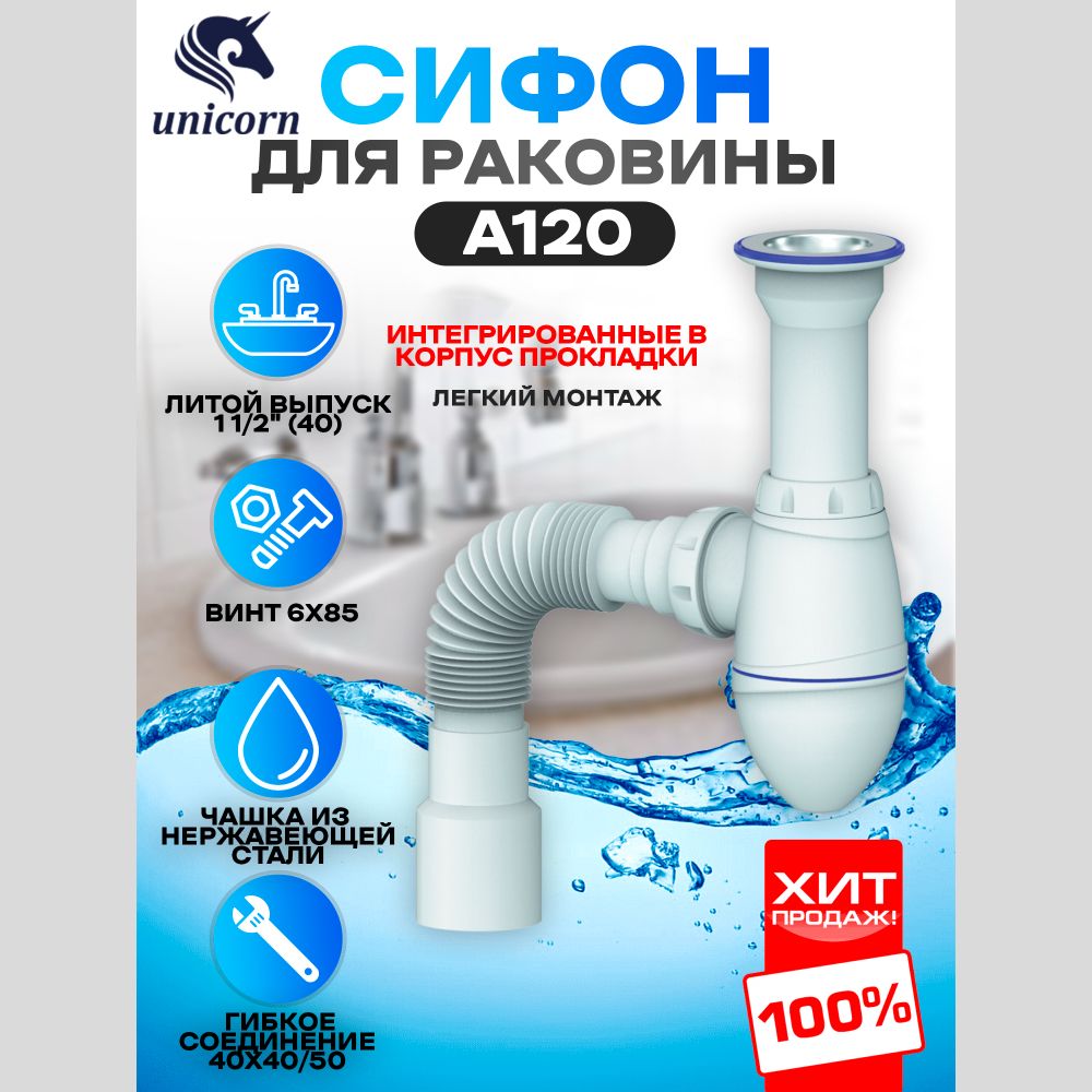 Сифондляраковиныумывальникаслитымвыпуском11/2исгибкимсоединением40х40/50A120