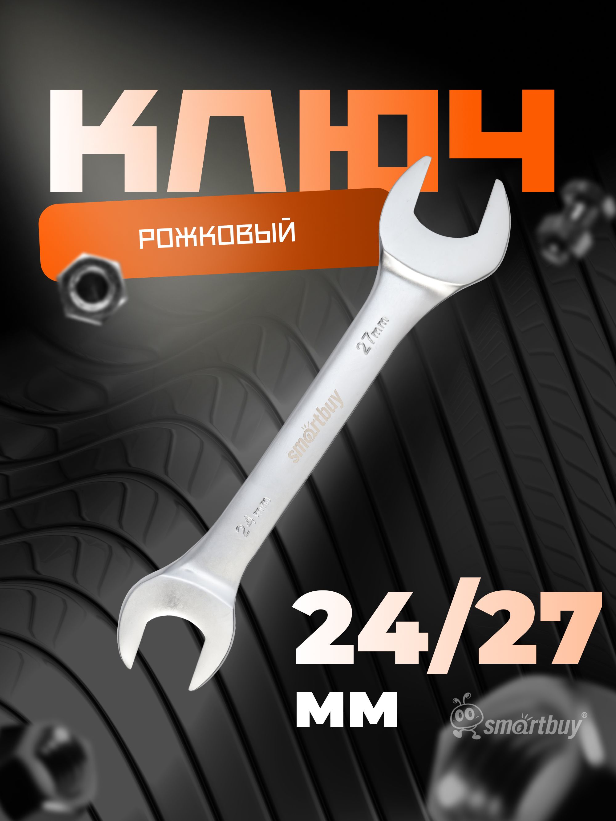 КлючрожковыйSmartbuyна24мм,27мм,хромированный,40X